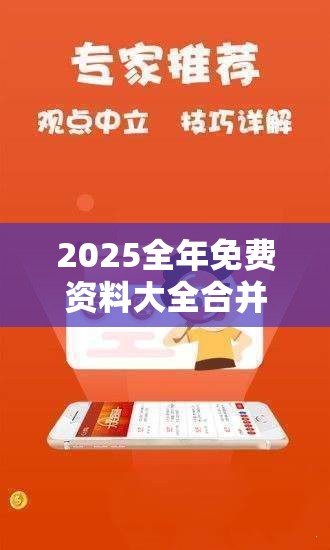 2025全年免费资料大全合并2025最新免费资料，效果解读、专家解析解释与落实