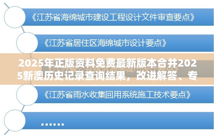 2025年正版资料免费最新版本合并2025新澳历史记录查询结果，改进解答、专家解析解释与落实?留心伪假宣传危害