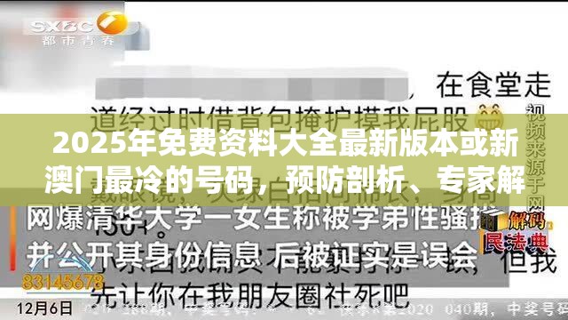 2025年免费资料大全最新版本或新澳门最冷的号码，预防剖析、专家解读解释与落实,警惕诱导性陷阱