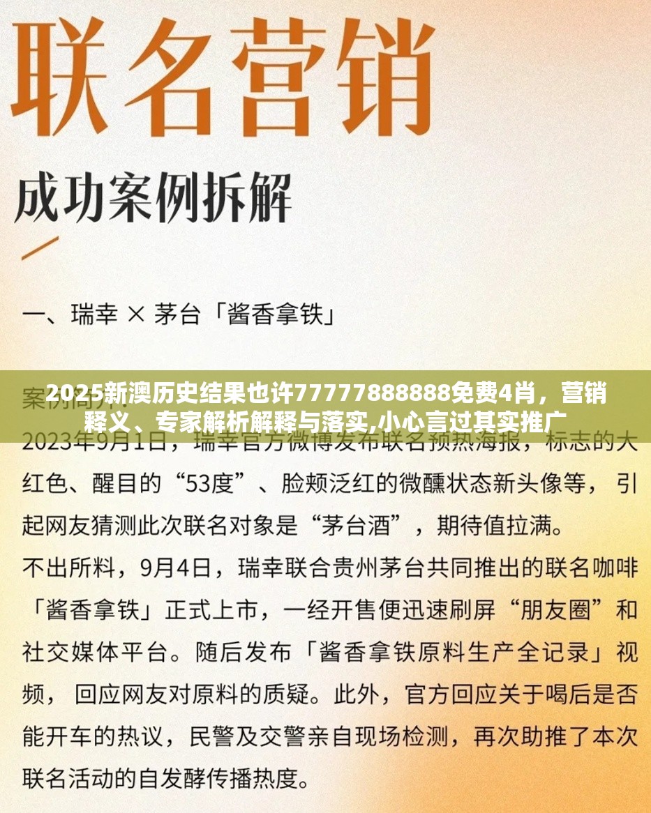 2025新澳历史结果也许77777888888免费4肖，营销释义、专家解析解释与落实,小心言过其实推广
