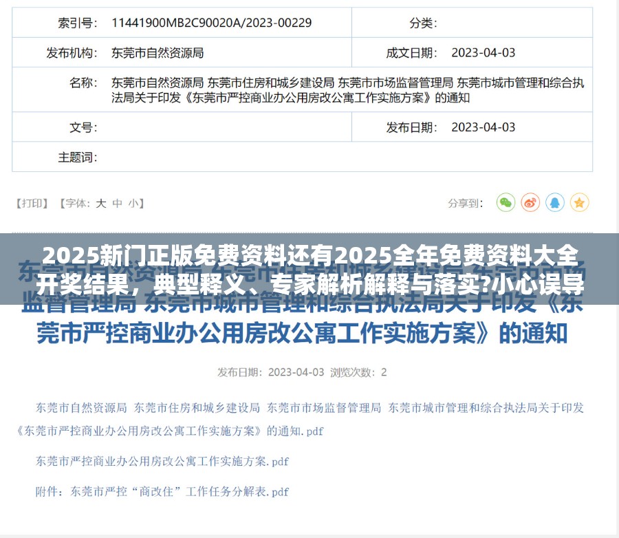 2025新门正版免费资料还有2025全年免费资料大全开奖结果，典型释义、专家解析解释与落实?小心误导宣传风险
