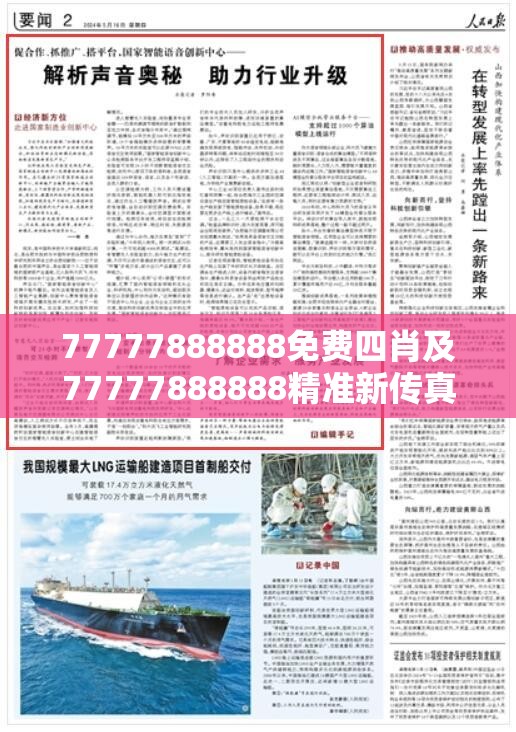 77777888888免费四肖及77777888888精准新传真112实时解答，升级分析、专家解读解释与落实,谨防华而不实包装
