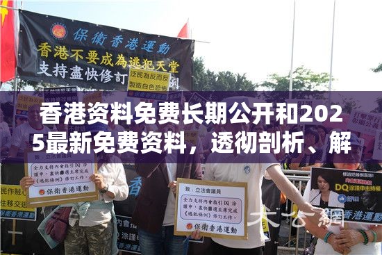 香港资料免费长期公开和2025最新免费资料，透彻剖析、解释与落实-抵制不实的假包装