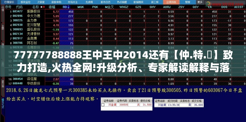77777788888王中王中2014还有【仲.特.誷】致力打造,火热全网!升级分析、专家解读解释与落实,谨防华而不实包装
