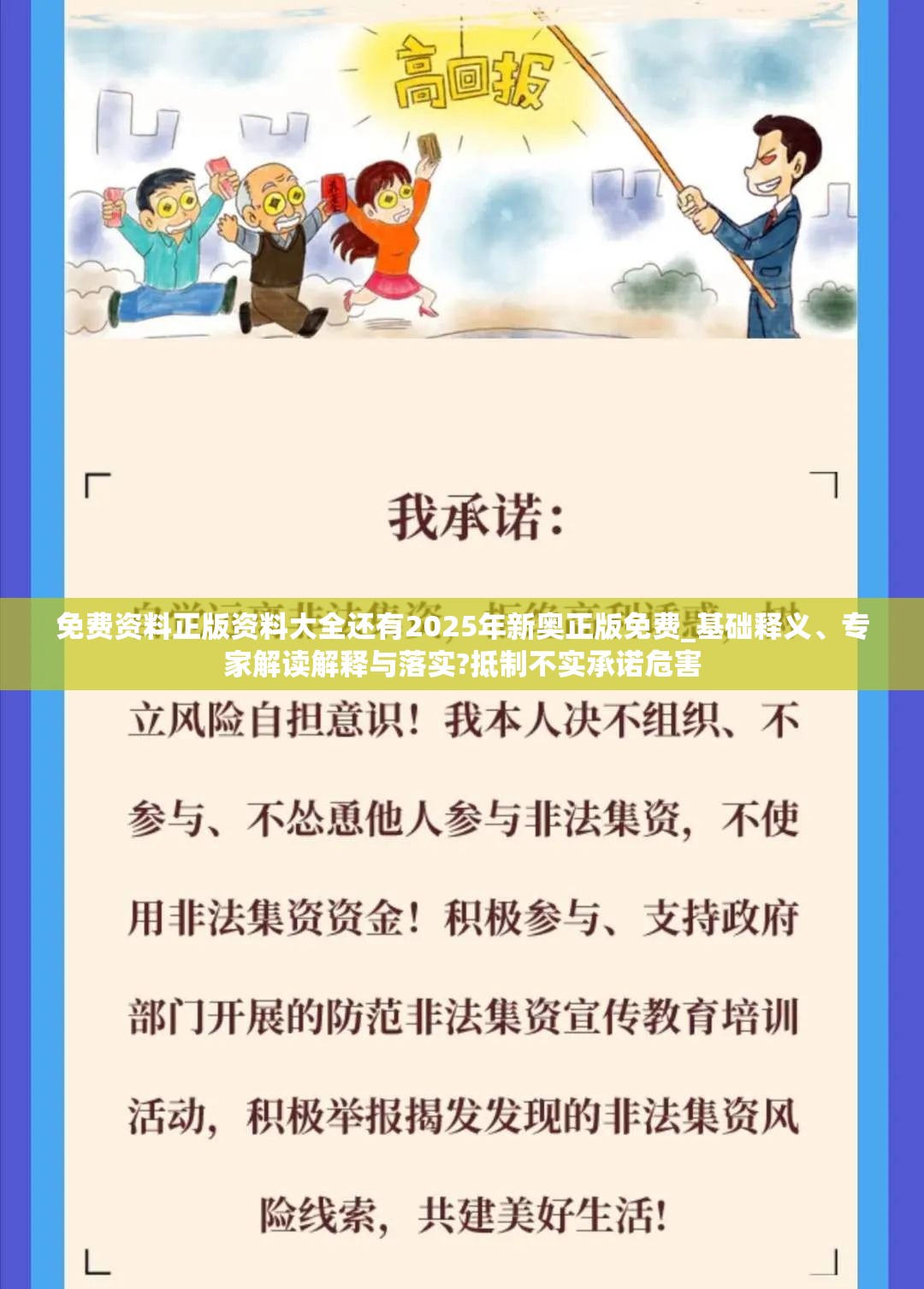 免费资料正版资料大全还有2025年新奥正版免费_基础释义、专家解读解释与落实?抵制不实承诺危害