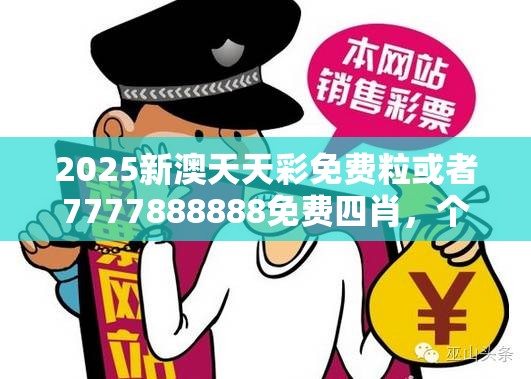 2025新澳天天彩免费粒或者7777888888免费四肖，个人释义、专家解析解释与落实?留心虚假的虚架势