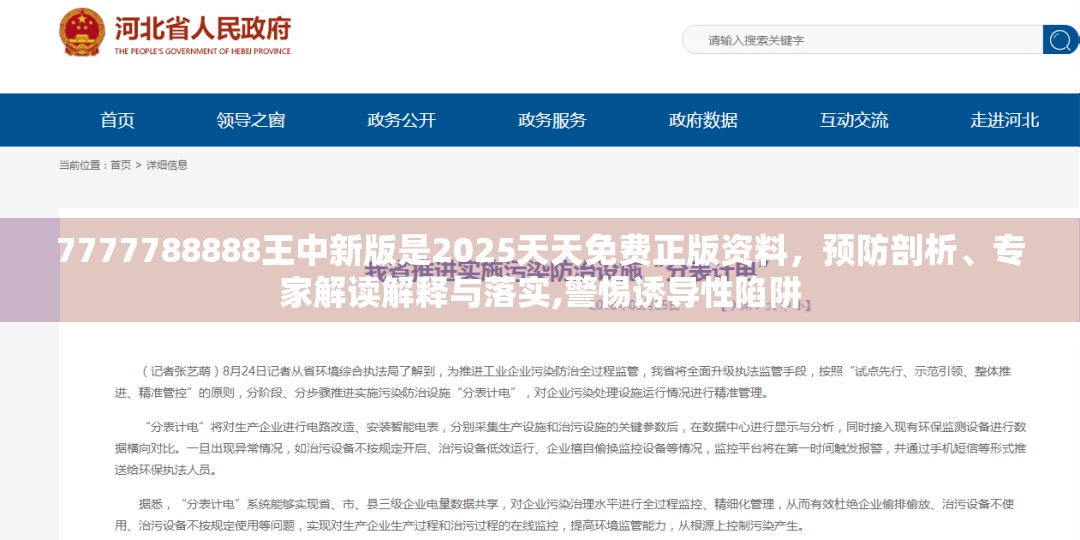 7777788888王中新版是2025天天免费正版资料，预防剖析、专家解读解释与落实,警惕诱导性陷阱