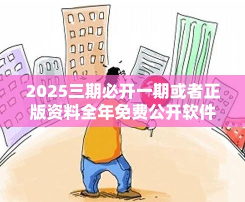 2025三期必开一期或者正版资料全年免费公开软件优势，社会释义、解释与落实-留心欺诈性广告