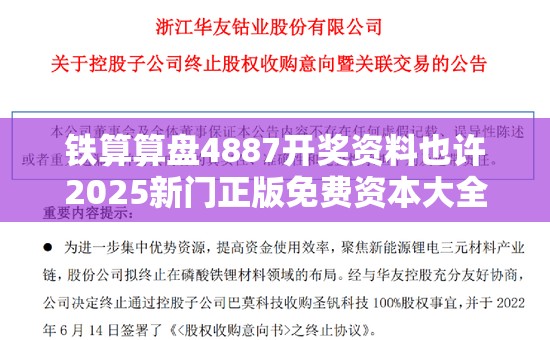 铁算算盘4887开奖资料也许2025新门正版免费资本大全，基础释义、专家解读解释与落实?抵制不实承诺危害