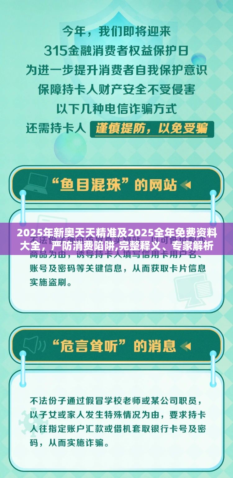 2025年新奥天天精准及2025全年免费资料大全，严防消费陷阱,完整释义、专家解析解释与落实