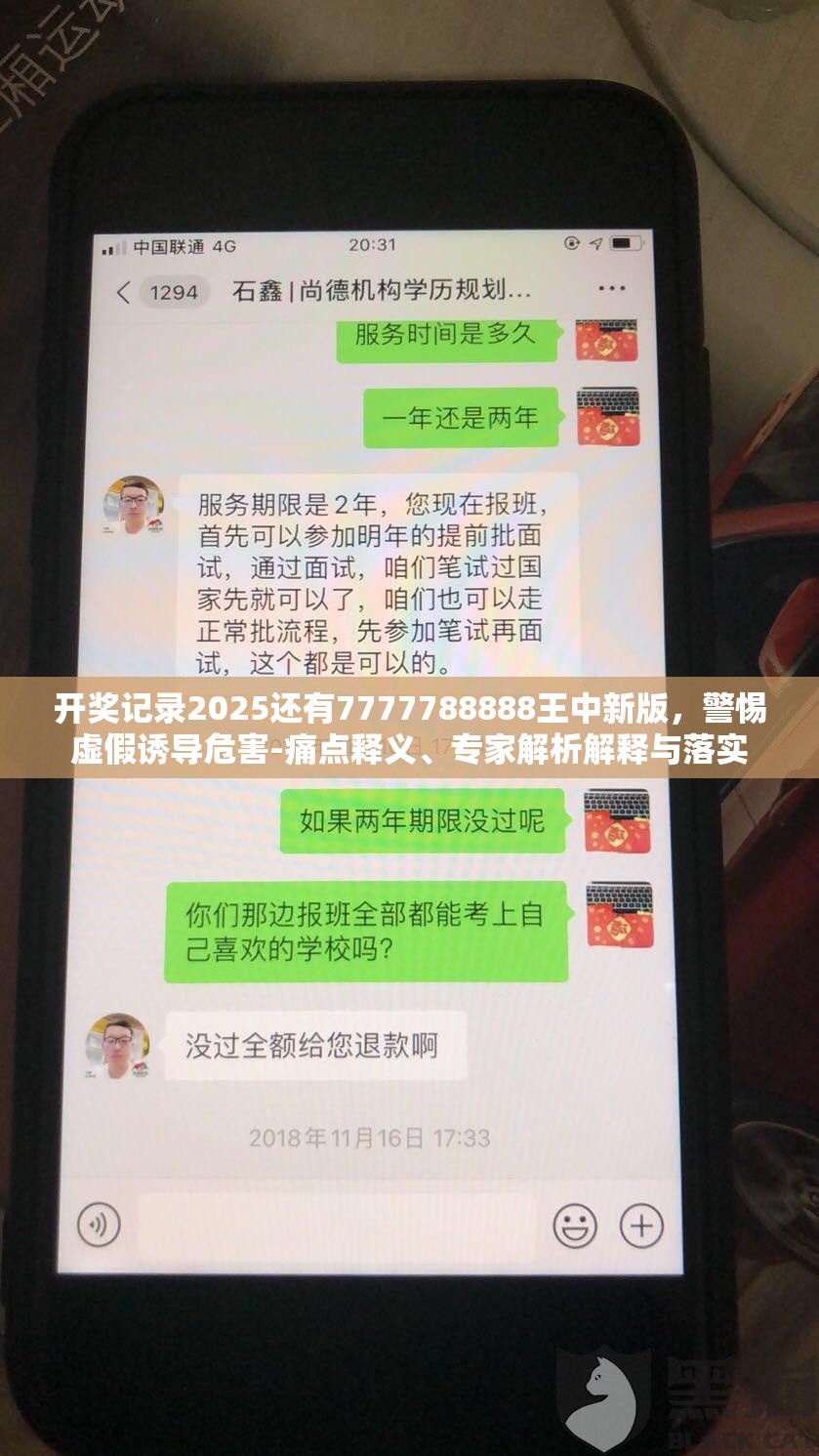 开奖记录2025还有7777788888王中新版，警惕虚假诱导危害-痛点释义、专家解析解释与落实