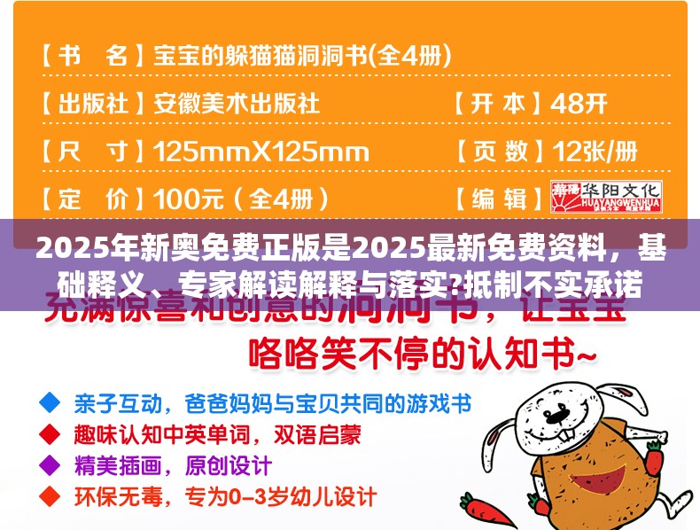 2025年新奥免费正版是2025最新免费资料，基础释义、专家解读解释与落实?抵制不实承诺危害