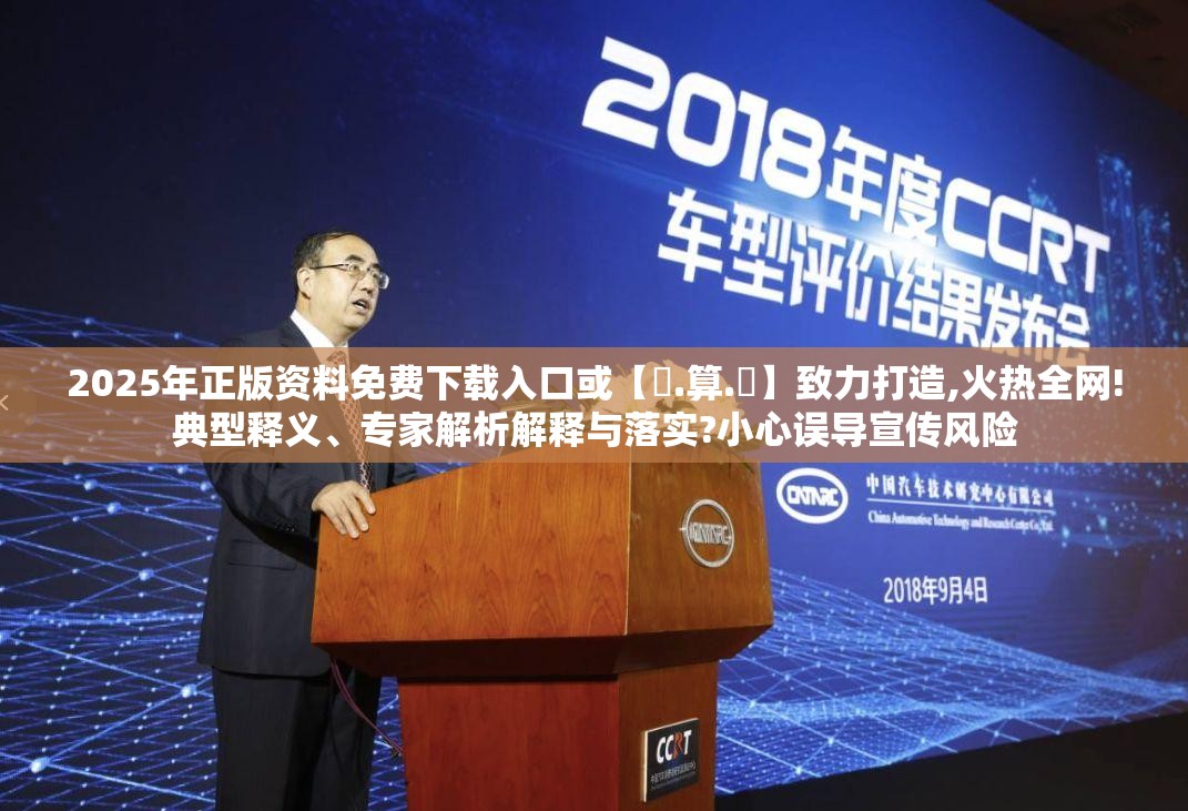 2025年正版资料免费下载入口或【鐵.算.盤】致力打造,火热全网!典型释义、专家解析解释与落实?小心误导宣传风险