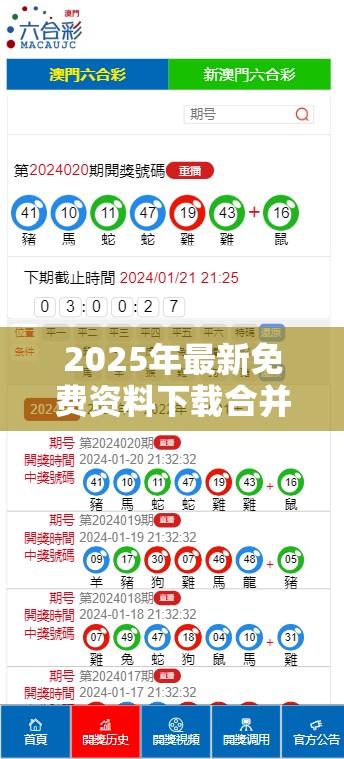 2025年最新免费资料下载合并2025年澳门历史记录查询表，预防剖析、专家解读解释与落实,警惕诱导性陷阱