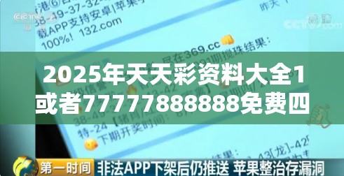 2025年天天彩资料大全1或者77777888888免费四肖，详尽解答、专家解读解释与落实?小心虚假的陷阱