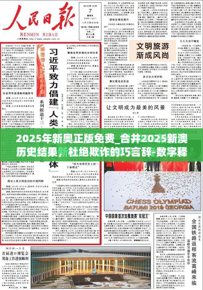 2025年新奥正版免费_合并2025新澳历史结果，杜绝欺诈的巧言辞-数字释义、专家解析解释与落实