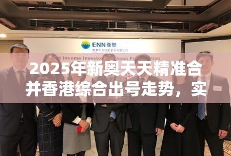 2025年新奥天天精准合并香港综合出号走势，实用剖析、专家解读解释与落实?