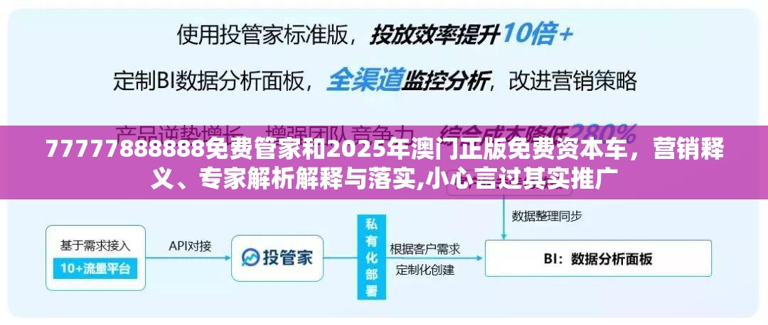 77777888888免费管家和2025年澳门正版免费资本车，营销释义、专家解析解释与落实,小心言过其实推广