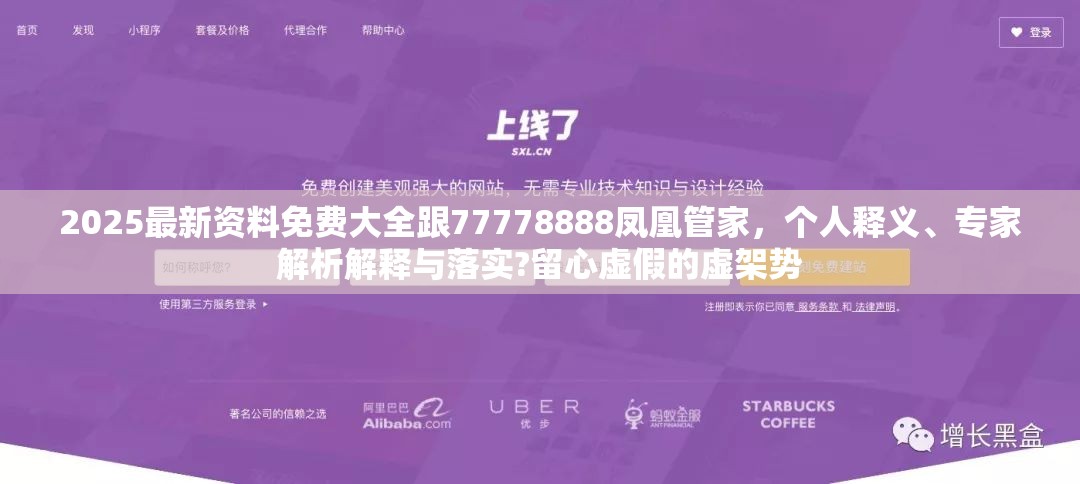 2025最新资料免费大全跟77778888凤凰管家，个人释义、专家解析解释与落实?留心虚假的虚架势