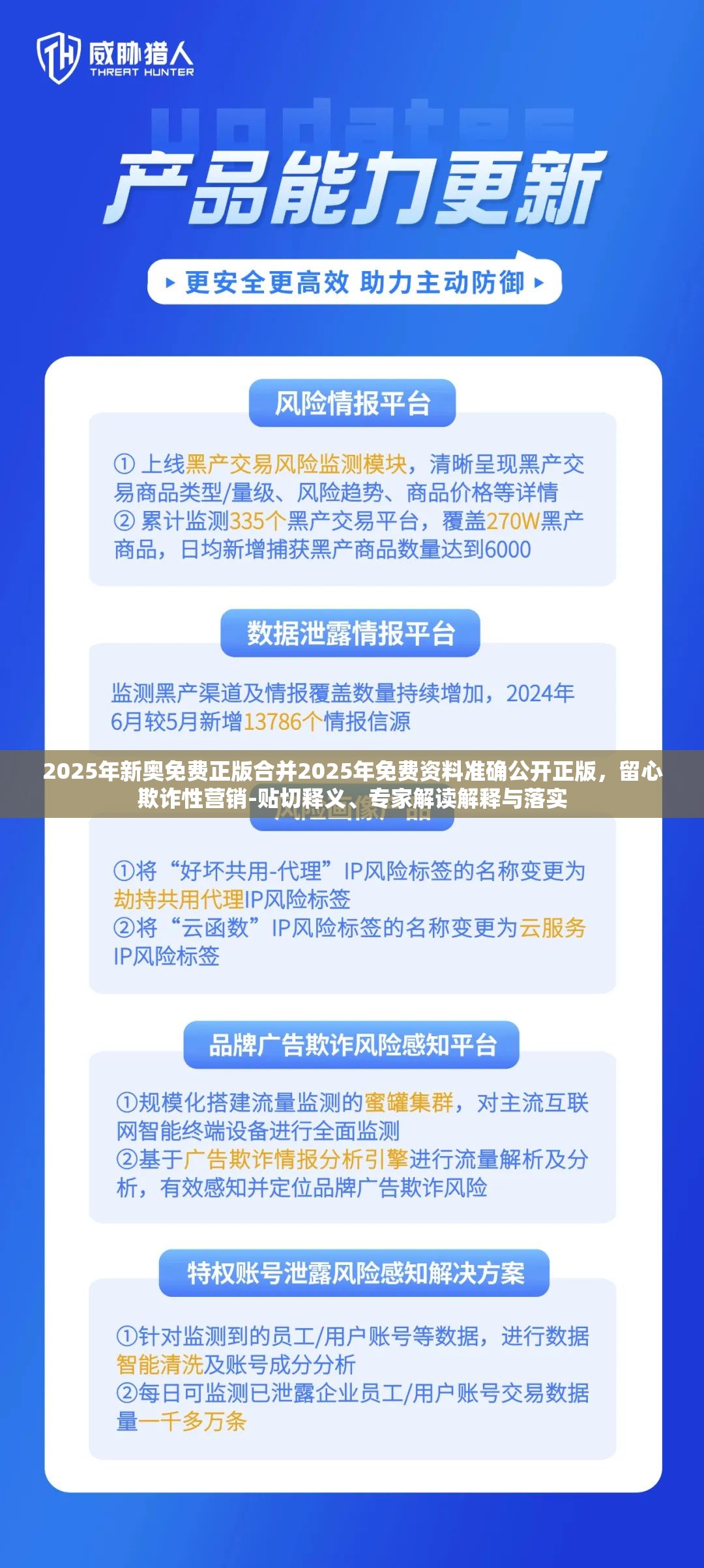 2025年新奥免费正版合并2025年免费资料准确公开正版，留心欺诈性营销-贴切释义、专家解读解释与落实