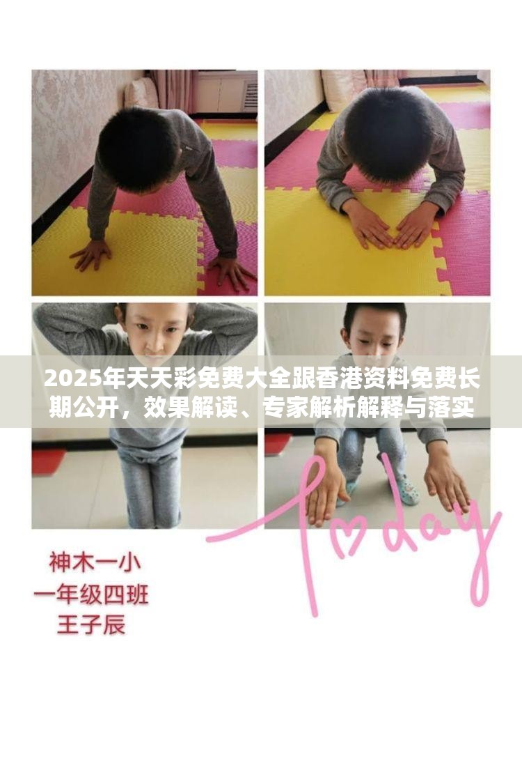 2025年天天彩免费大全跟香港资料免费长期公开，效果解读、专家解析解释与落实