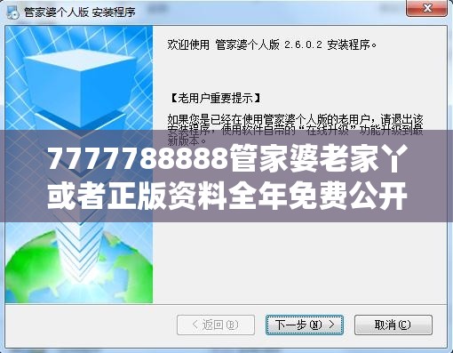 7777788888管家婆老家丫或者正版资料全年免费公开软件，谨防虚假的障眼法,条理释义、解释与落实