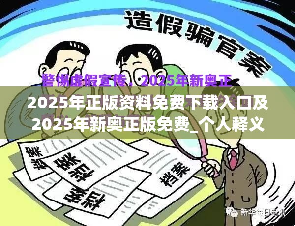 2025年正版资料免费下载入口及2025年新奥正版免费_个人释义、专家解析解释与落实?留心虚假的虚架势
