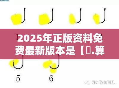 2025年正版资料免费最新版本是【鐵.算.盤】致力打造,火热全网!重点释义、解释与落实,警惕不实的钓鱼钩
