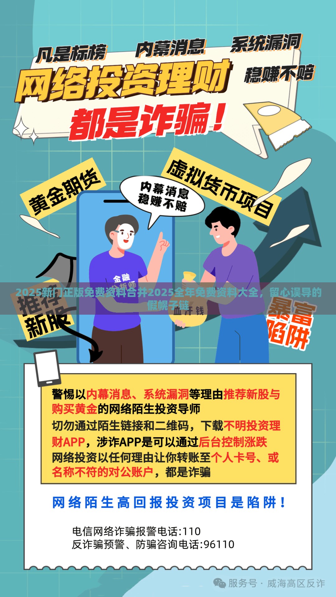 2025新门正版免费资料合并2025全年免费资料大全，留心误导的假幌子链