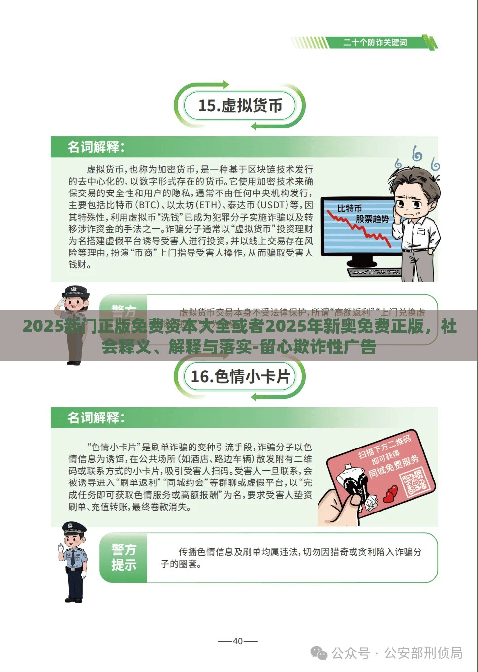 2025新门正版免费资本大全或者2025年新奥免费正版，社会释义、解释与落实-留心欺诈性广告