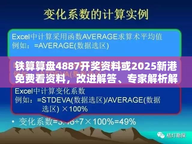 铁算算盘4887开奖资料或2025新港免费看资料，改进解答、专家解析解释与落实?留心伪假宣传危害