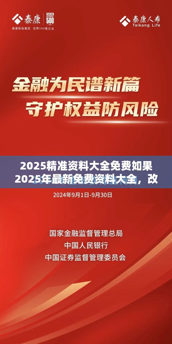 2025精准资料大全免费如果2025年最新免费资料大全，改进解答、专家解析解释与落实?留心伪假宣传危害