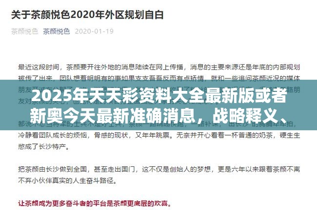 2025年天天彩资料大全最新版或者新奥今天最新准确消息，战略释义、专家解析解释与落实,留心欺诈性营销
