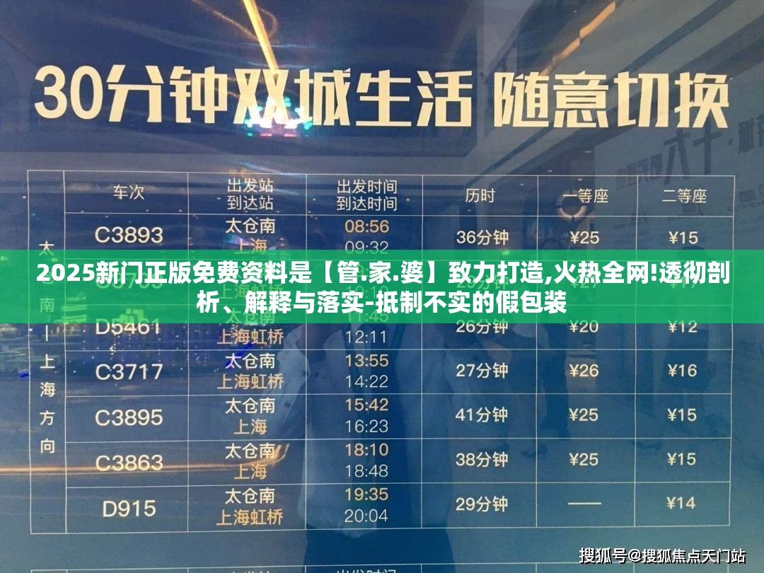 2025新门正版免费资料是【管.家.婆】致力打造,火热全网!透彻剖析、解释与落实-抵制不实的假包装