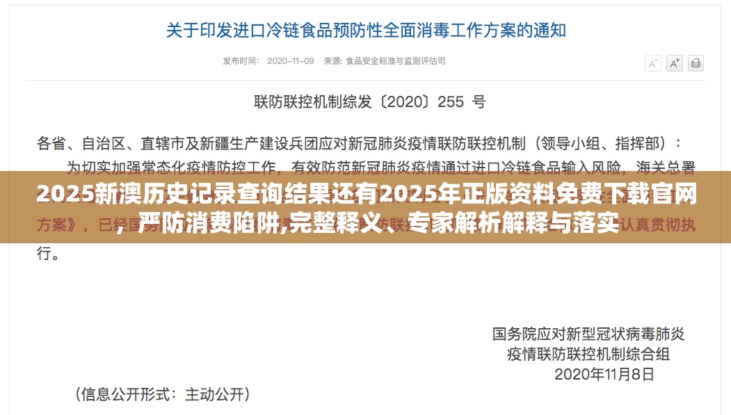 2025新澳历史记录查询结果还有2025年正版资料免费下载官网，严防消费陷阱,完整释义、专家解析解释与落实