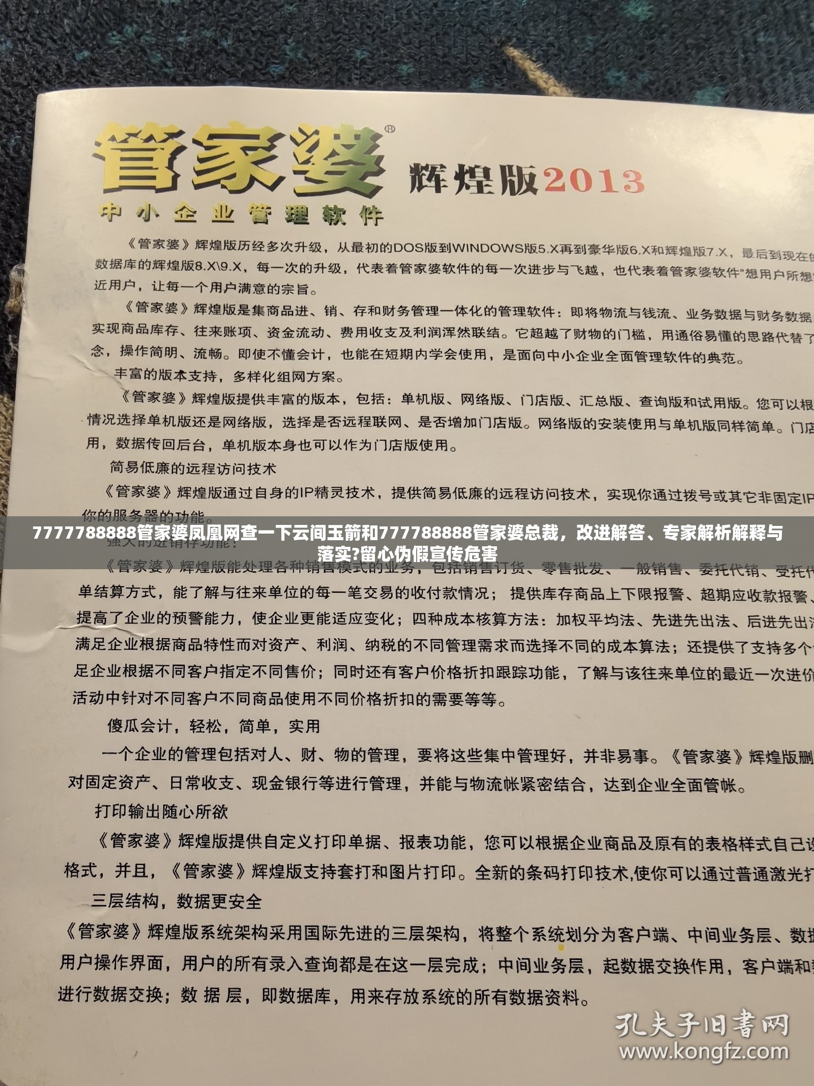 7777788888管家婆凤凰网查一下云间玉箭和777788888管家婆总裁，改进解答、专家解析解释与落实?留心伪假宣传危害