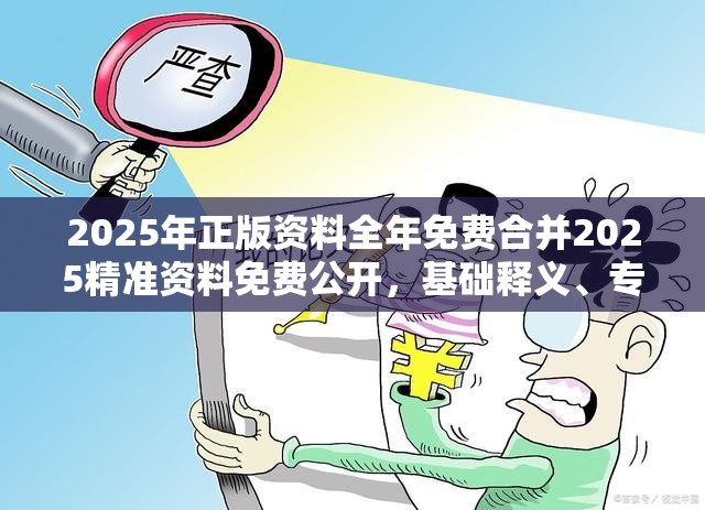 2025年正版资料全年免费合并2025精准资料免费公开，基础释义、专家解读解释与落实?抵制不实承诺危害
