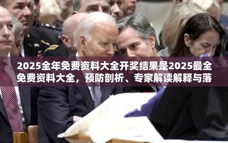 2025全年免费资料大全开奖结果是2025最全免费资料大全，预防剖析、专家解读解释与落实,警惕诱导性陷阱