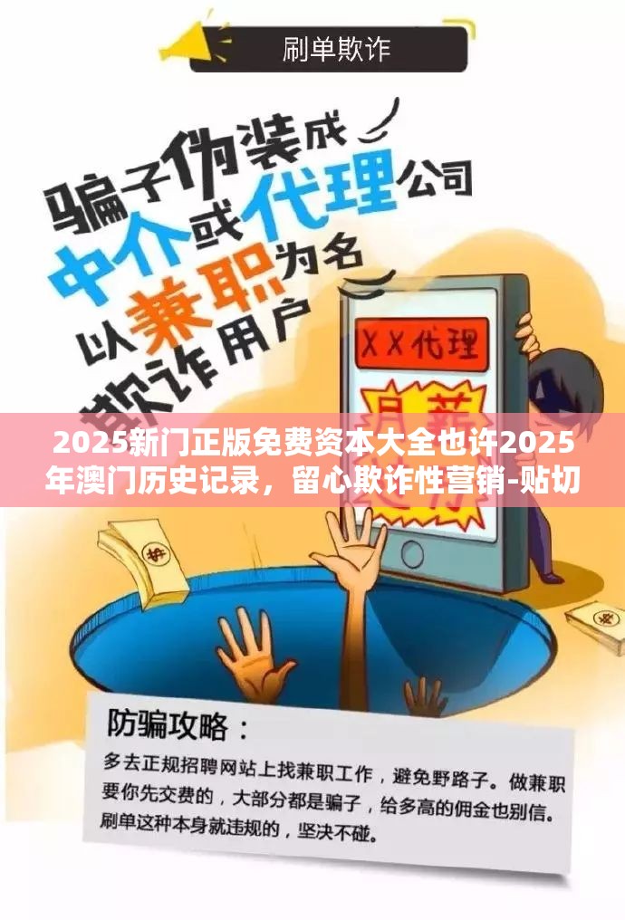 2025新门正版免费资本大全也许2025年澳门历史记录，留心欺诈性营销-贴切释义、专家解读解释与落实