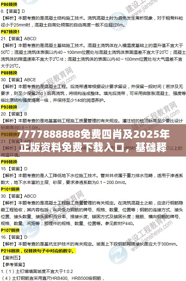 7777888888免费四肖及2025年正版资料免费下载入口，基础释义、专家解析解释与落实?杜绝虚假诱导词