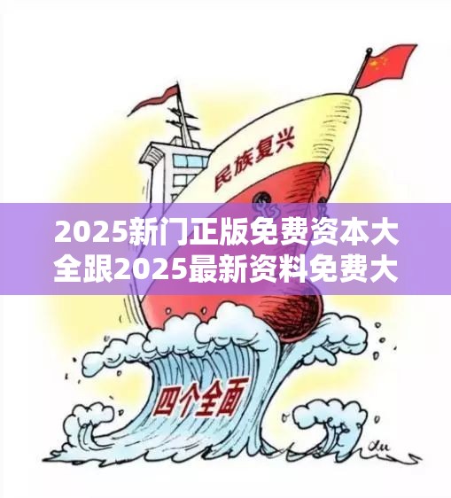 2025新门正版免费资本大全跟2025最新资料免费大全，效果解读、专家解析解释与落实