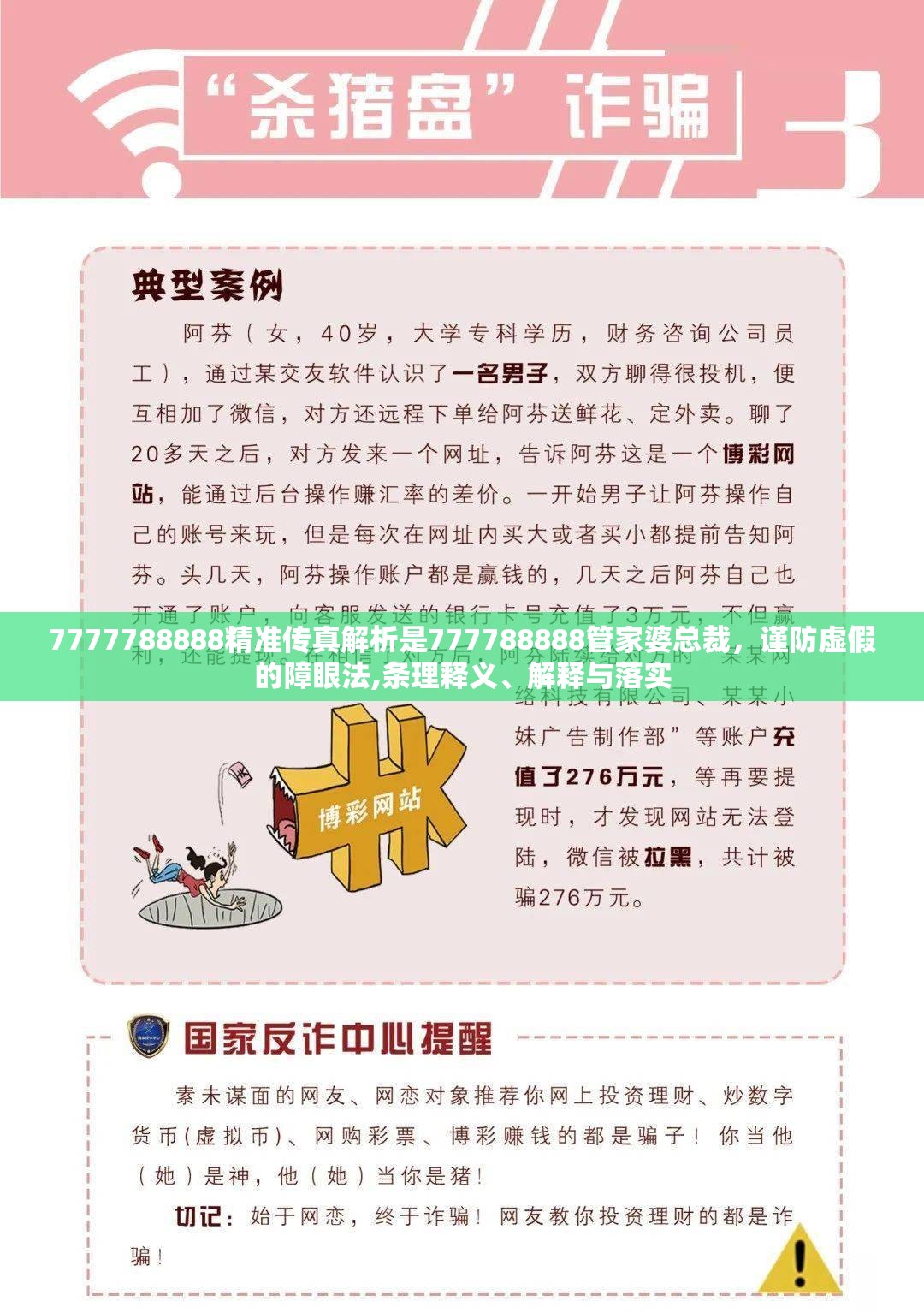 7777788888精准传真解析是777788888管家婆总裁，谨防虚假的障眼法,条理释义、解释与落实