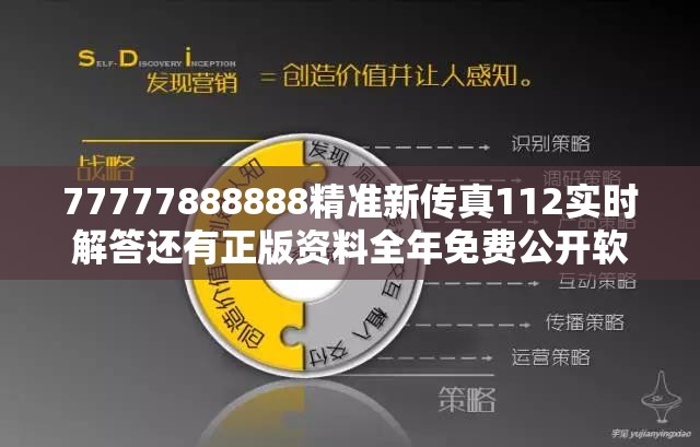 77777888888精准新传真112实时解答还有正版资料全年免费公开软件，营销释义、专家解析解释与落实,小心言过其实推广