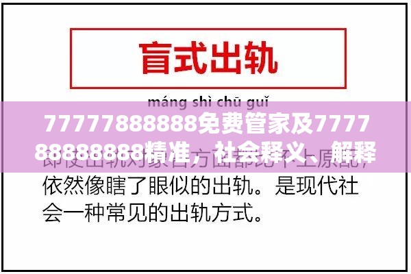 77777888888免费管家及777788888888精准，社会释义、解释与落实-留心欺诈性广告