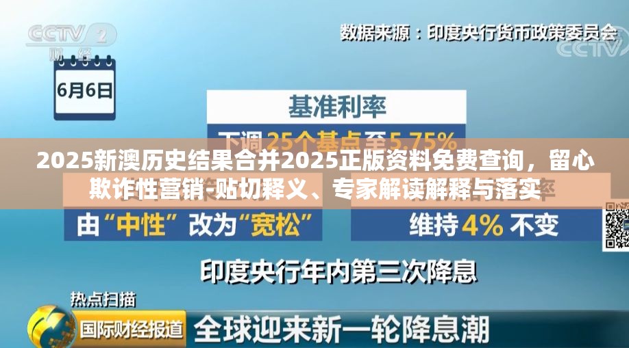 2025新澳历史结果合并2025正版资料免费查询，留心欺诈性营销-贴切释义、专家解读解释与落实