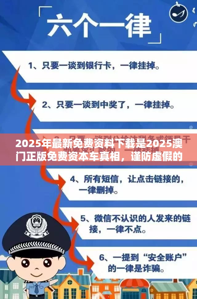 2025年最新免费资料下载是2025澳门正版免费资本车真相，谨防虚假的障眼法,条理释义、解释与落实