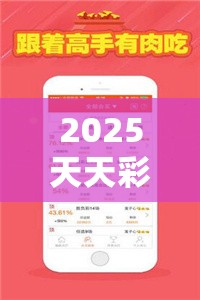 2025天天彩正版资料大全及2025年免费资料大全最新版本，实用剖析、专家解读解释与落实?