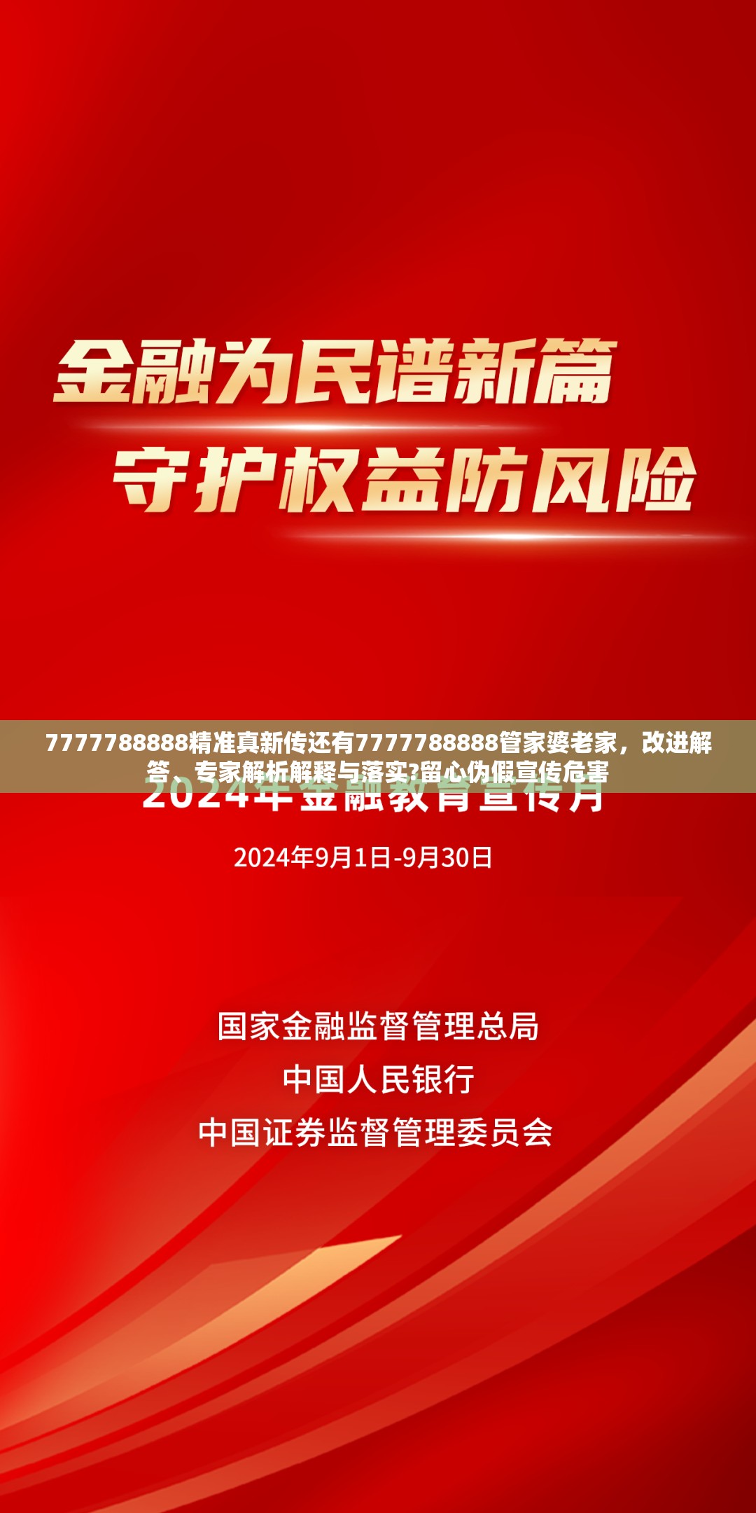 7777788888精准真新传还有7777788888管家婆老家，改进解答、专家解析解释与落实?留心伪假宣传危害