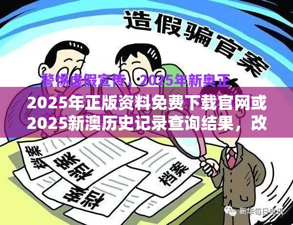 2025年正版资料免费下载官网或2025新澳历史记录查询结果，改进解答、专家解析解释与落实?留心伪假宣传危害