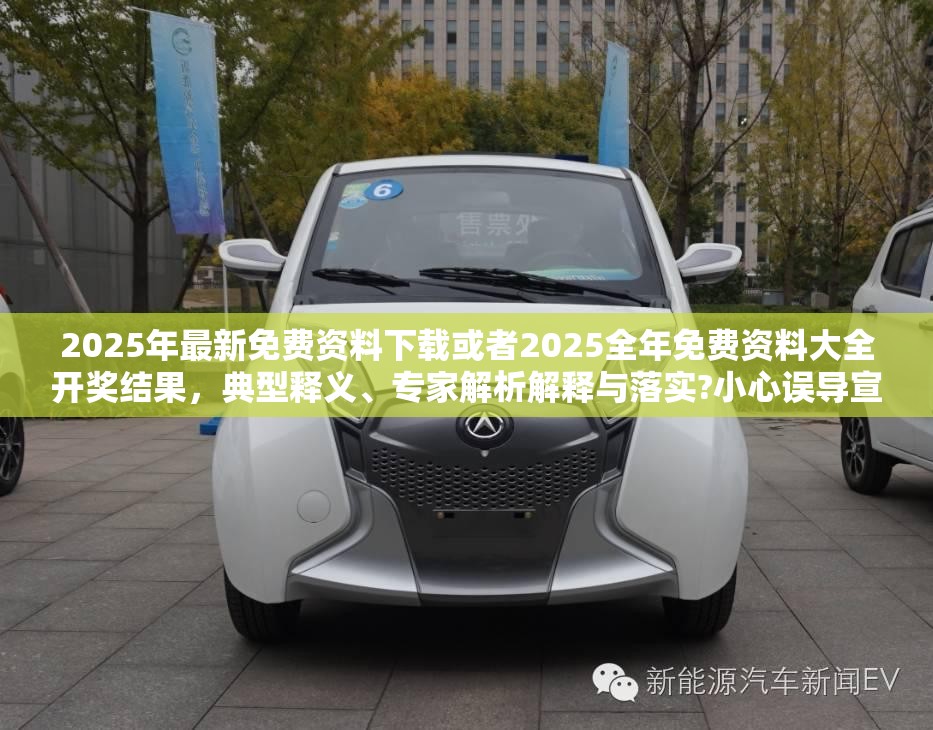 2025年最新免费资料下载或者2025全年免费资料大全开奖结果，典型释义、专家解析解释与落实?小心误导宣传风险